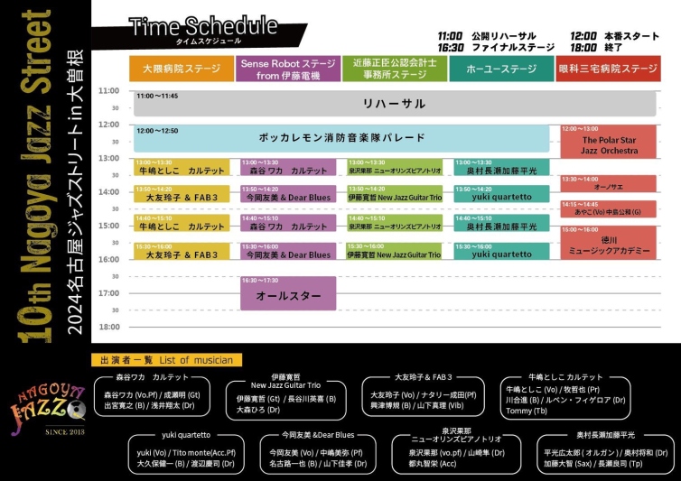 名古屋ジャズストリート2024のスケジュール