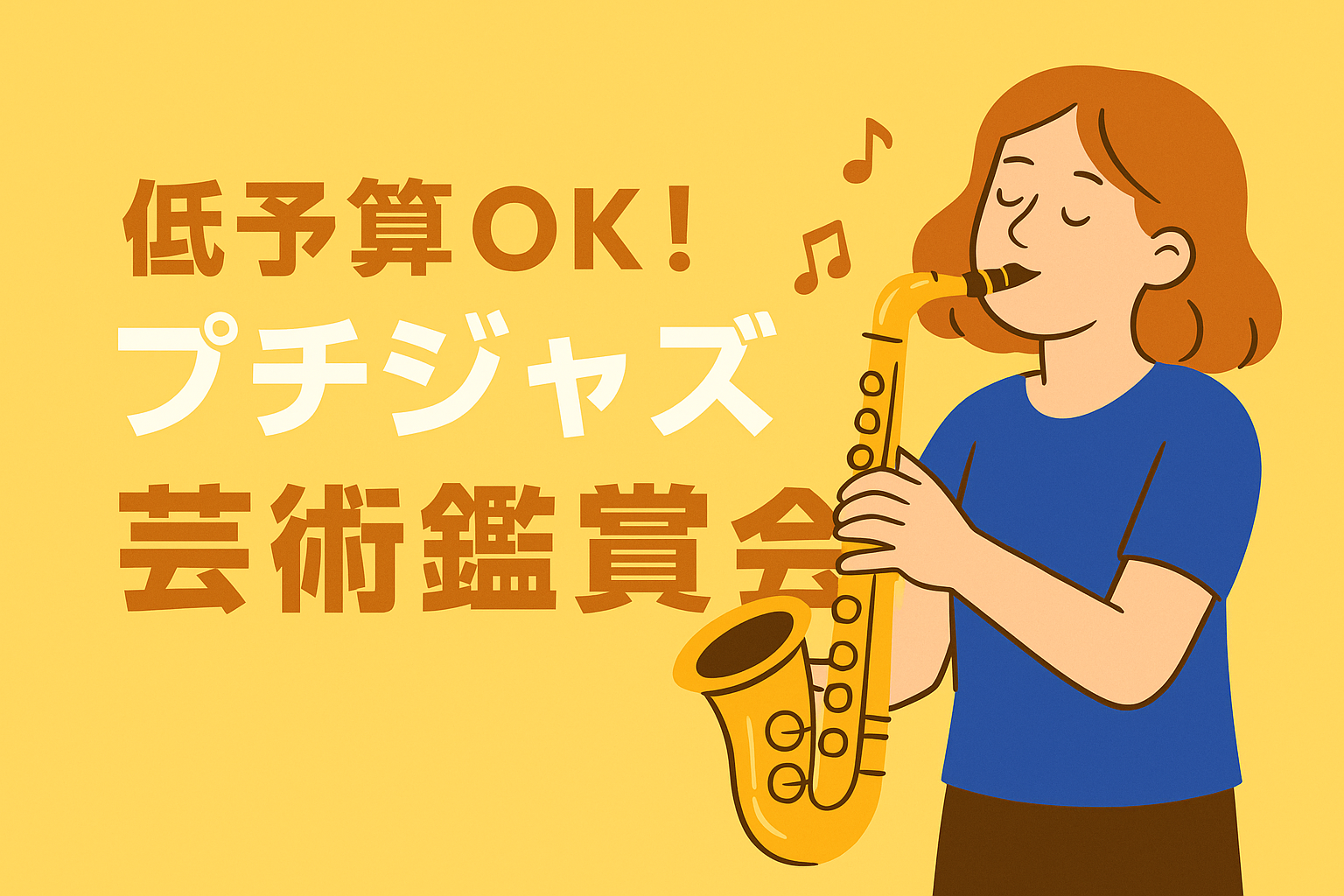 低予算の芸術鑑賞会