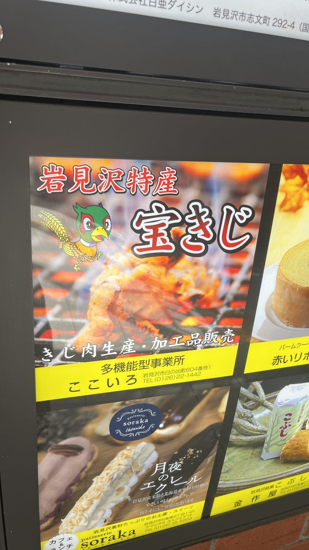 岩見沢駅の宝きじの看板