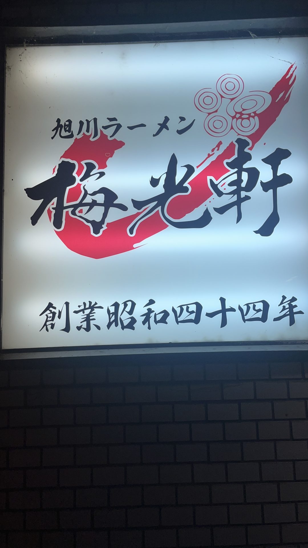 梅光軒