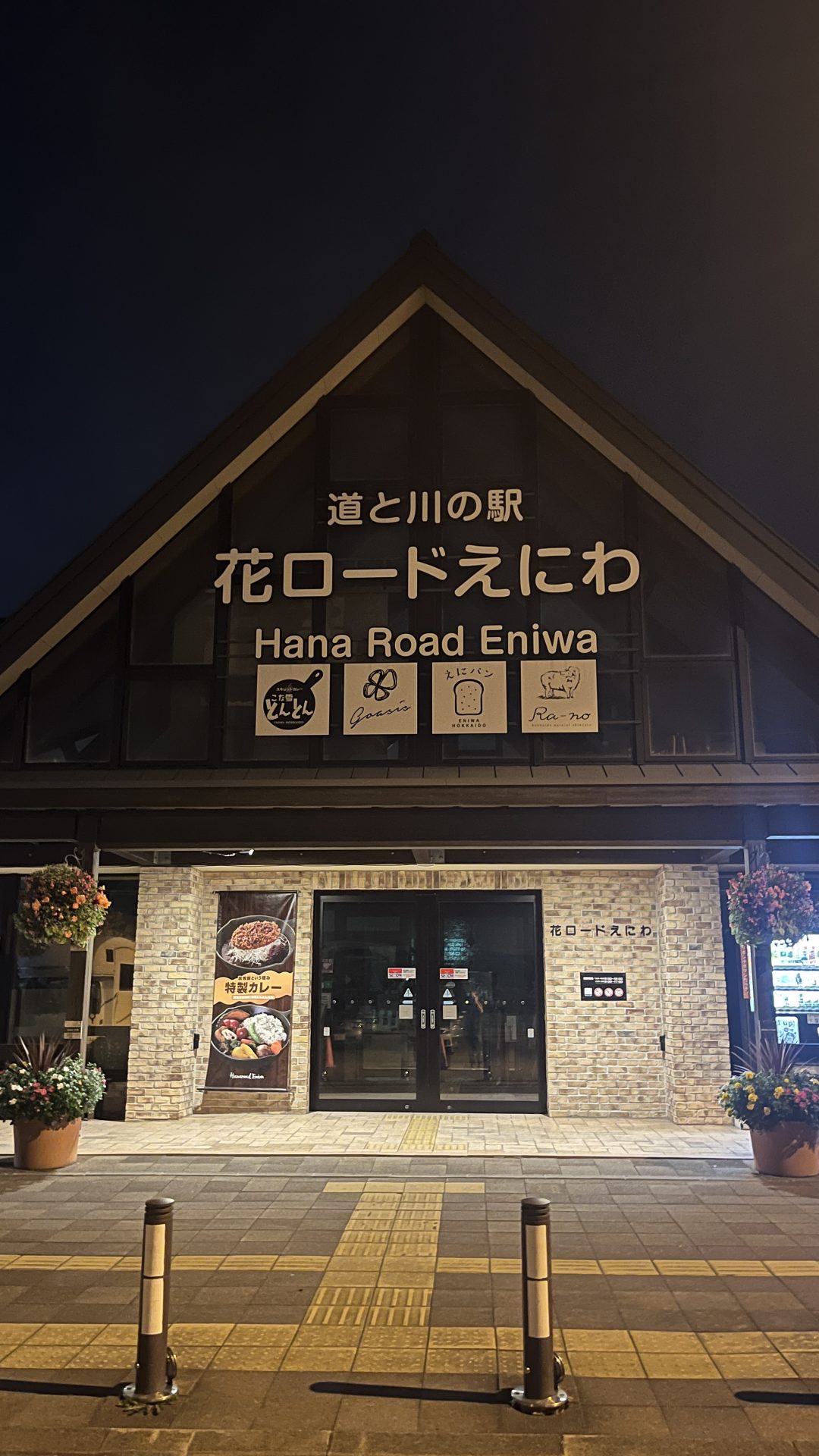 北海道恵庭市の道の駅 