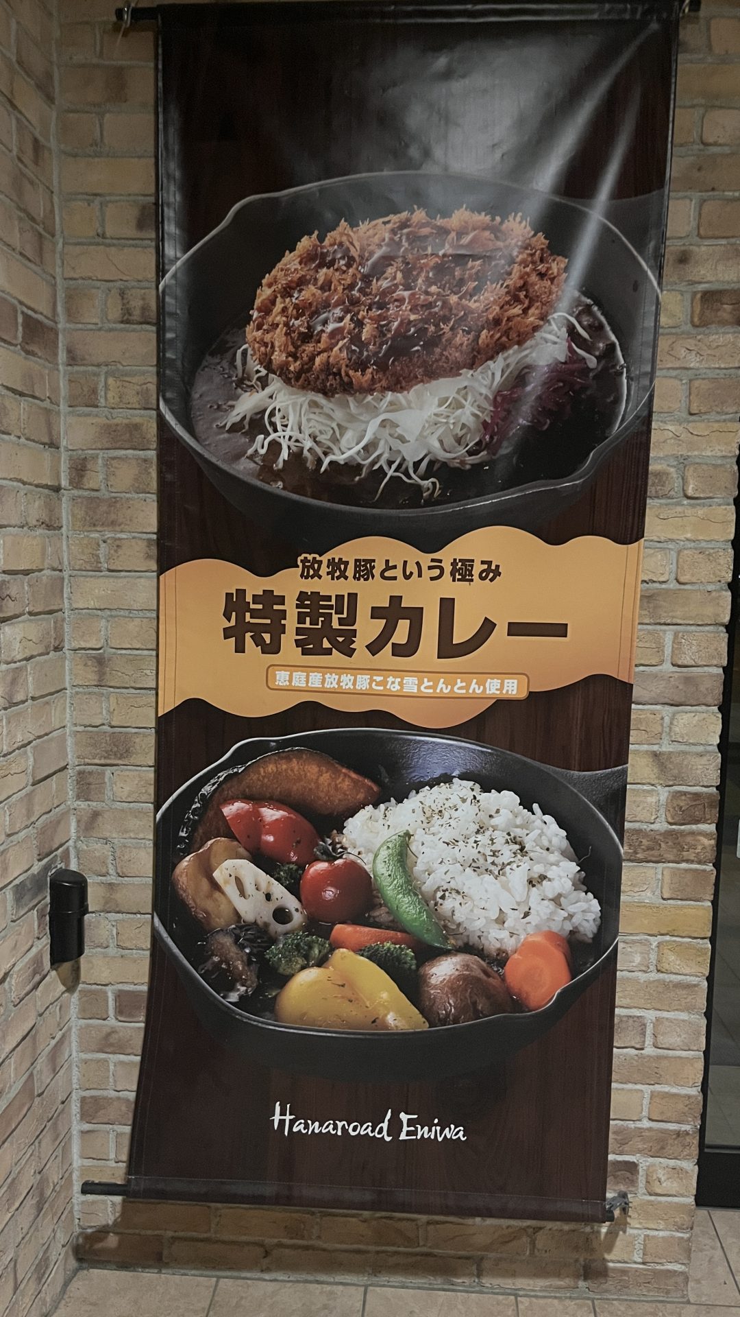 北海道恵庭市のカレー