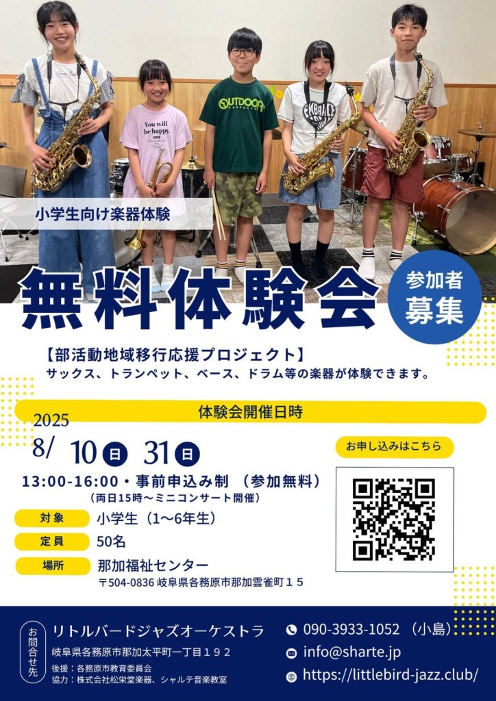 小学生のための楽器体験