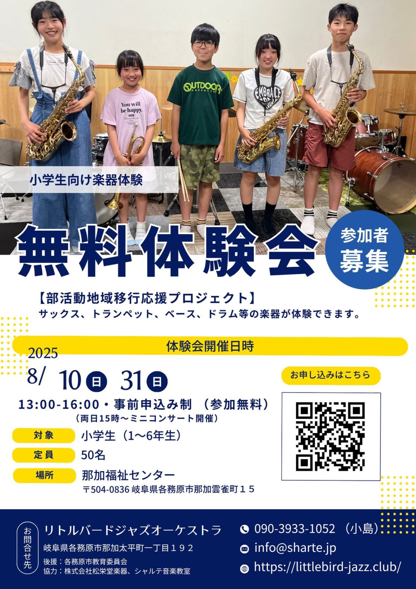 小学生のための楽器体験