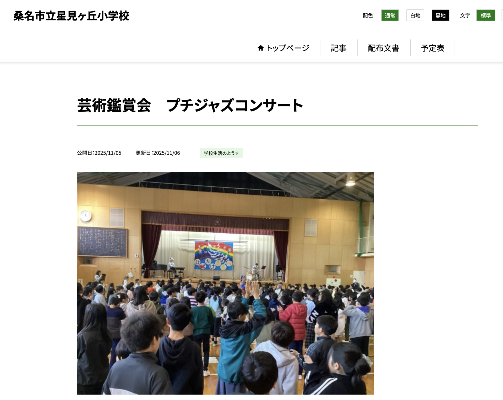 桑名市立星見が丘小学校