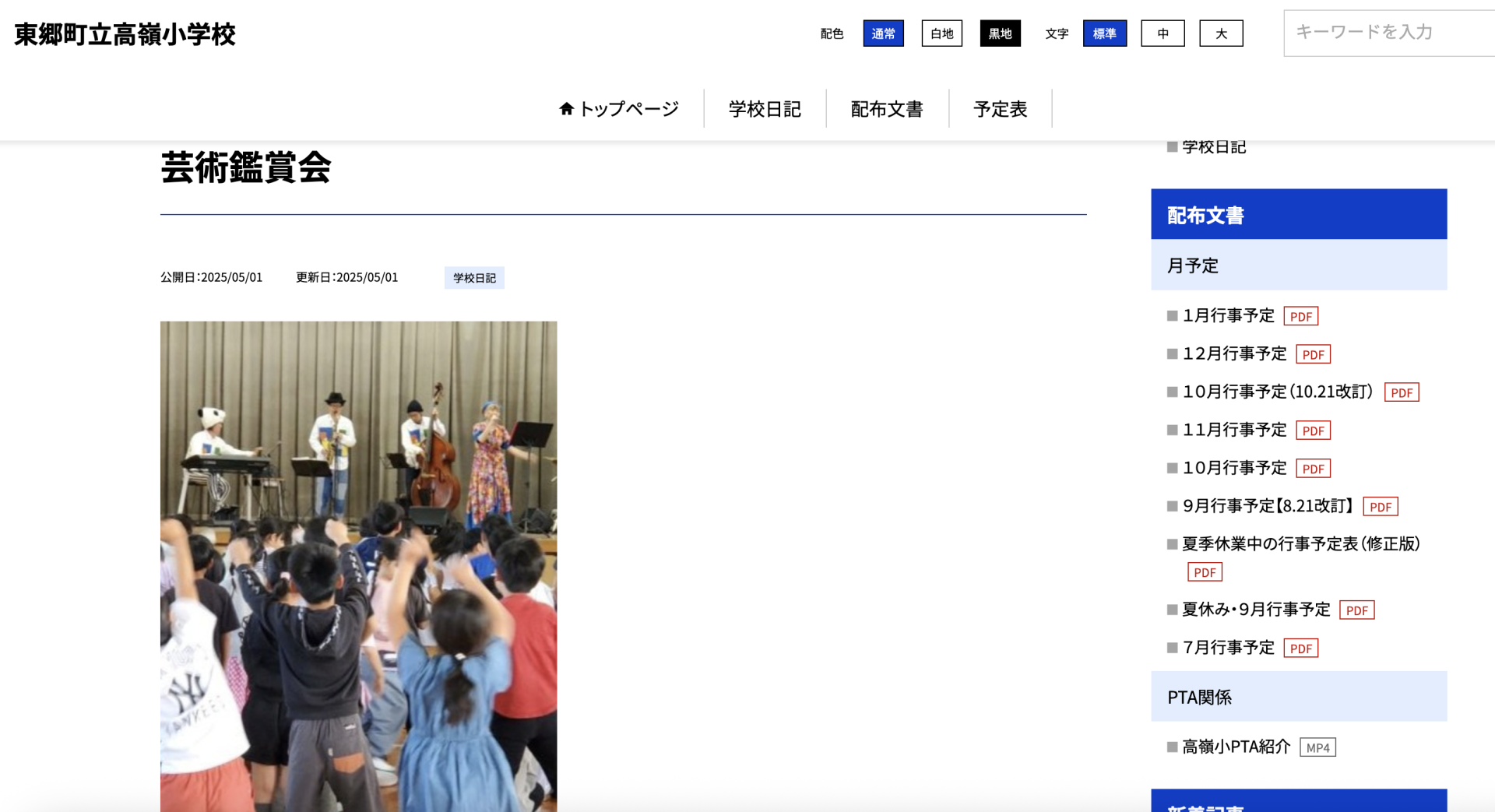 東郷町高嶺小学校