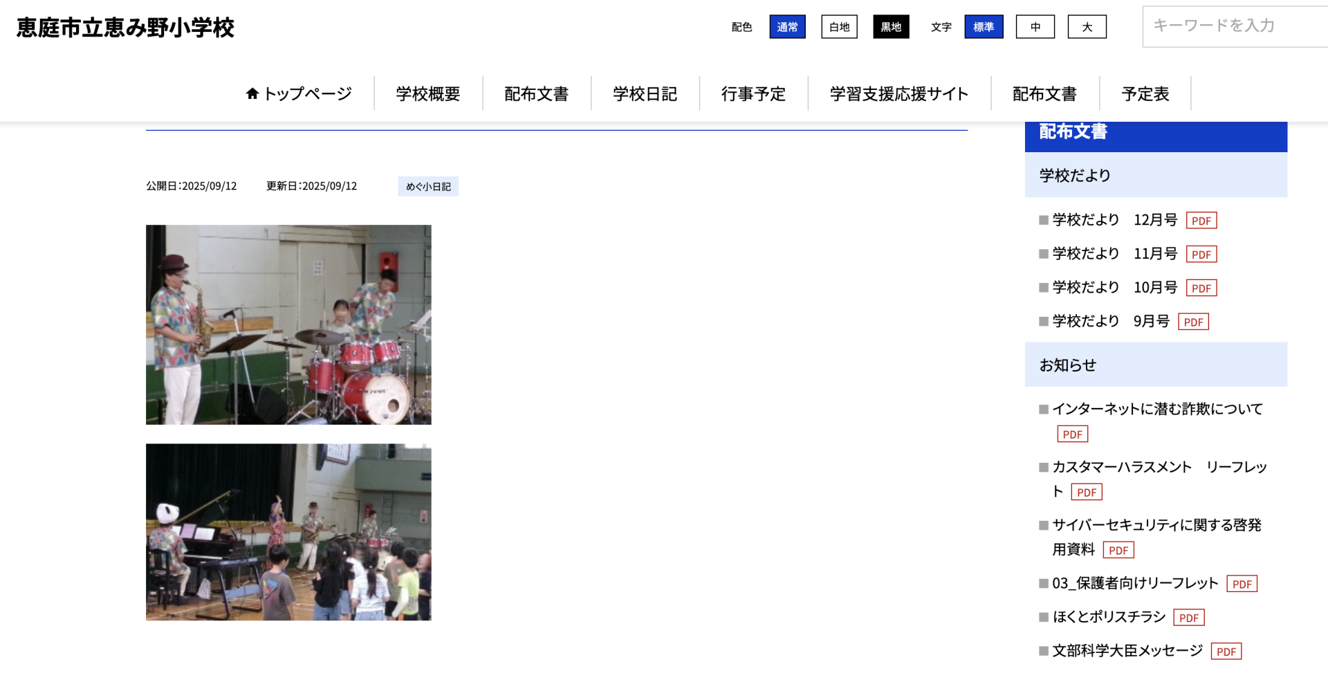 北海道恵庭市恵み野小学校の芸術鑑賞会