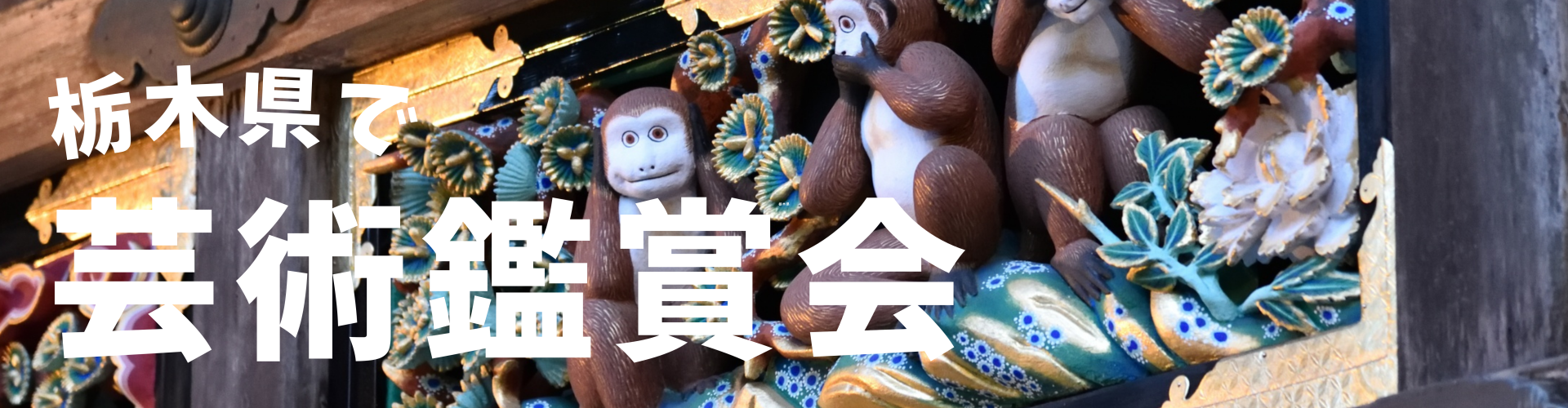 栃木で芸術鑑賞会