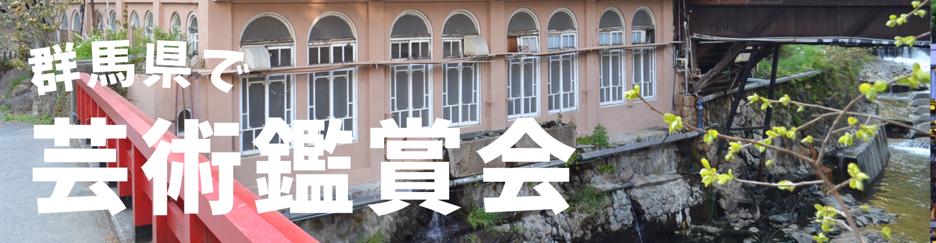 群馬県の芸術鑑賞会