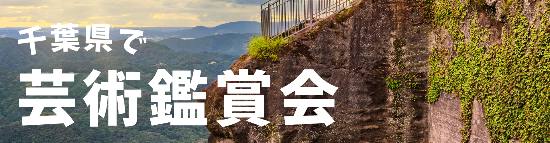 千葉県の芸術鑑賞会