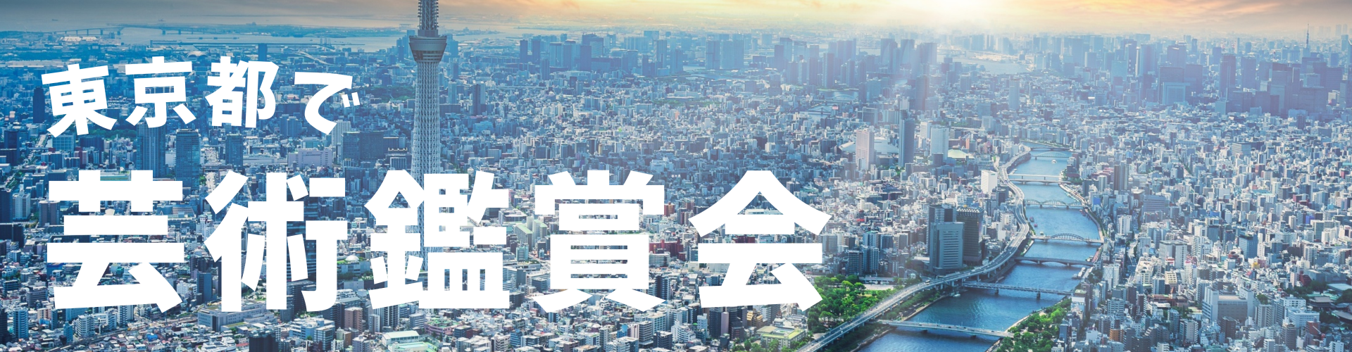 東京都の芸術鑑賞会