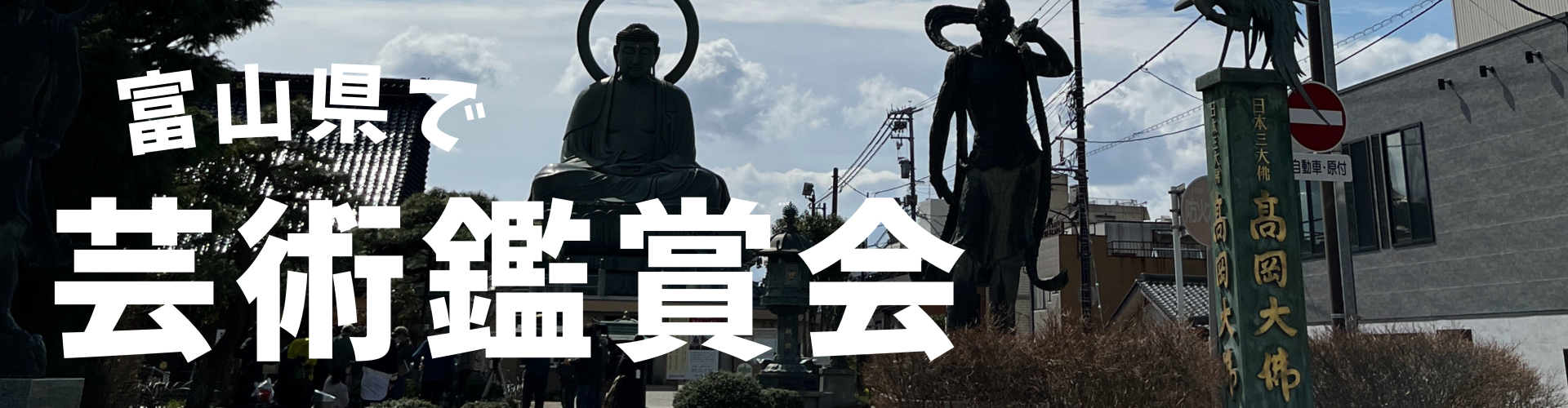 富山県で芸術鑑賞会