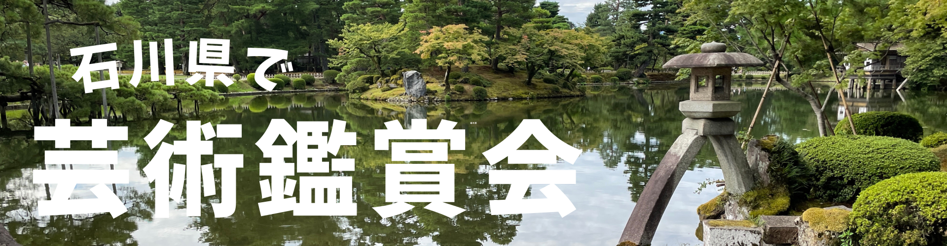 石川県の芸術鑑賞会