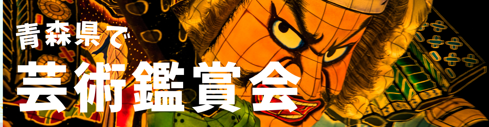 青森で芸術鑑賞会