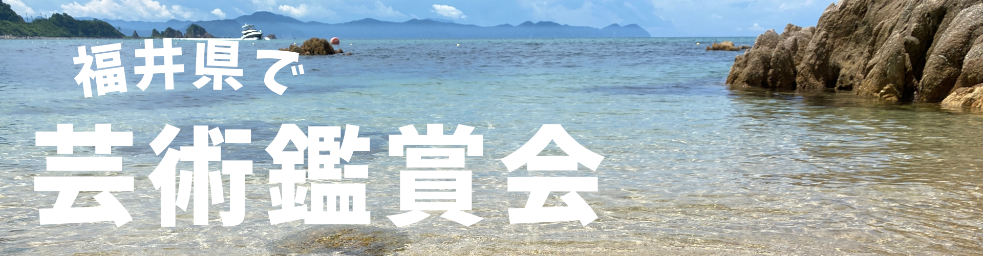 福井の芸術鑑賞会