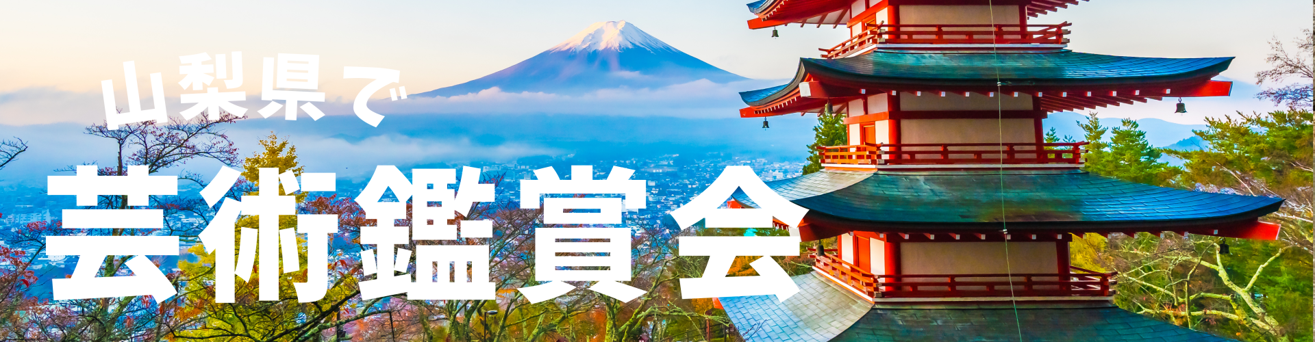 山梨県で芸術鑑賞会