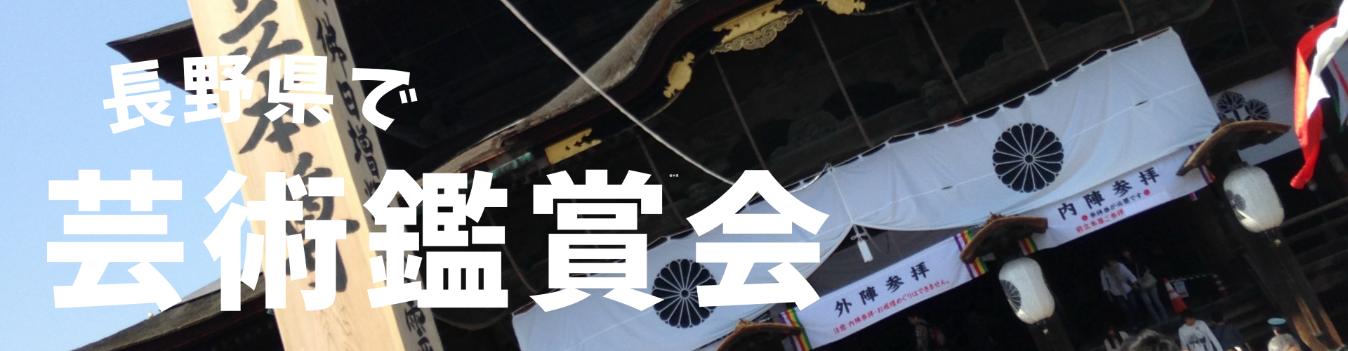 長野県で芸術鑑賞会