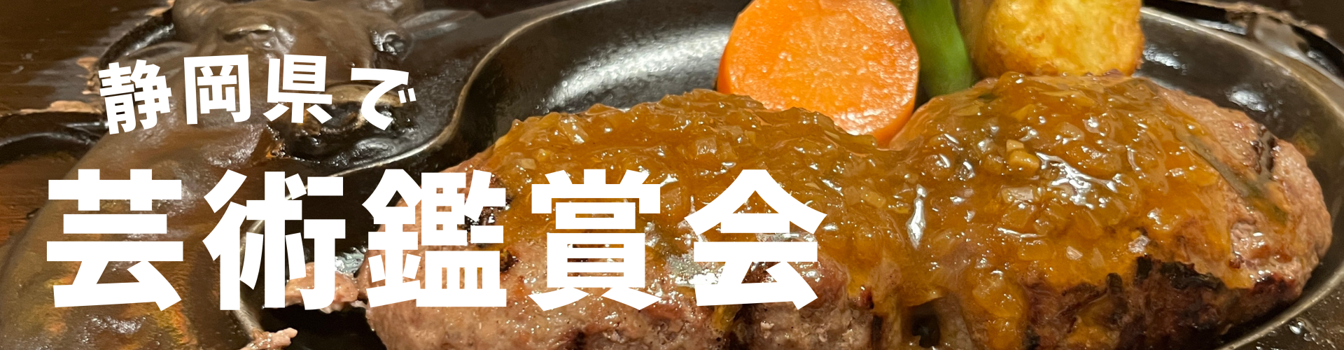 静岡県で芸術鑑賞会