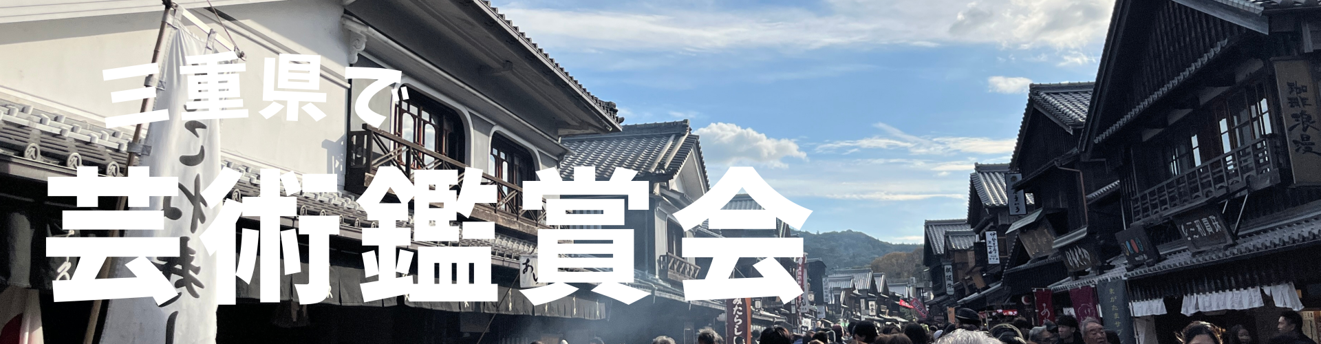 三重県の芸術鑑賞会