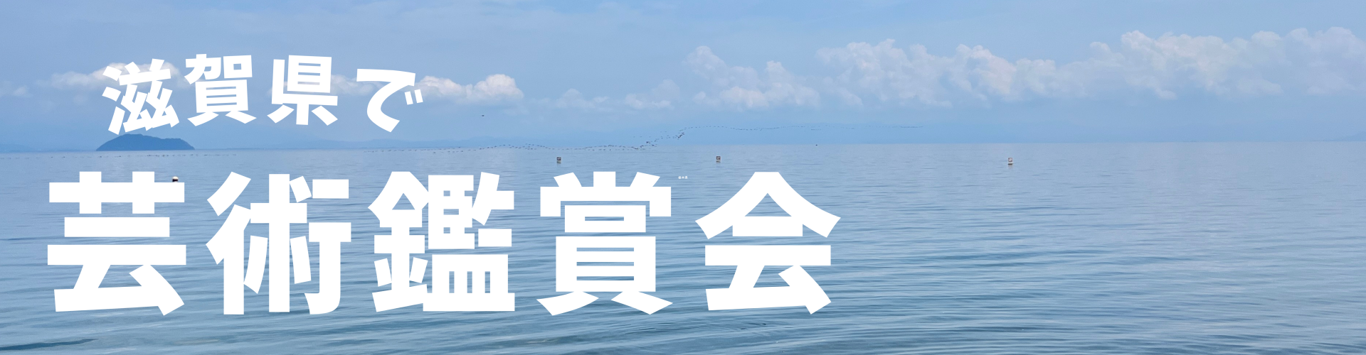 滋賀で芸術鑑賞会