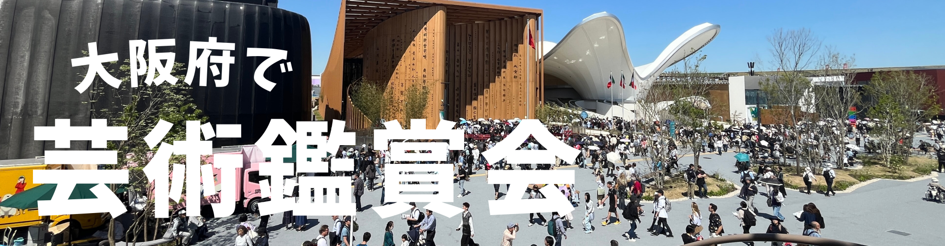 大阪府で芸術鑑賞会