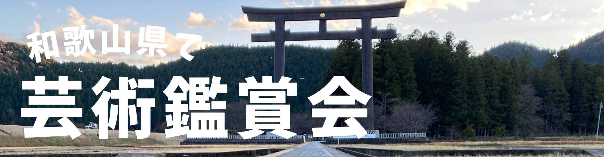 和歌山県の芸術鑑賞会