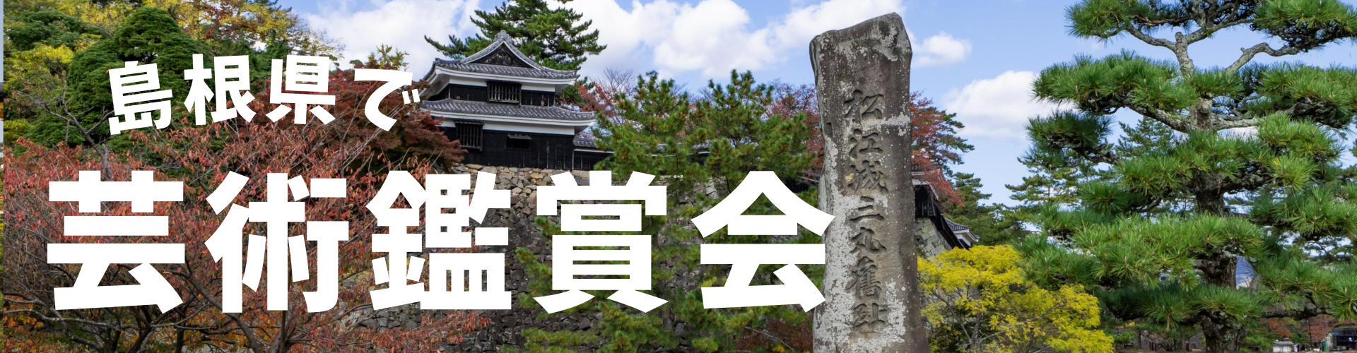 島根県で芸術鑑賞会