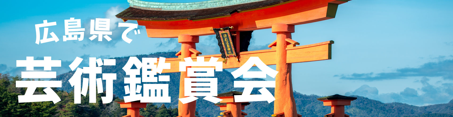 広島県で芸術鑑賞会