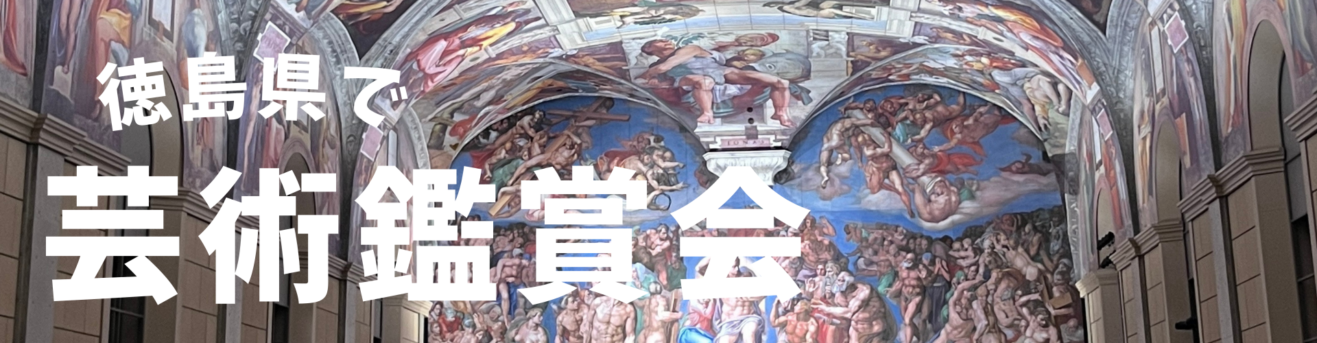 徳島県で芸術鑑賞会
