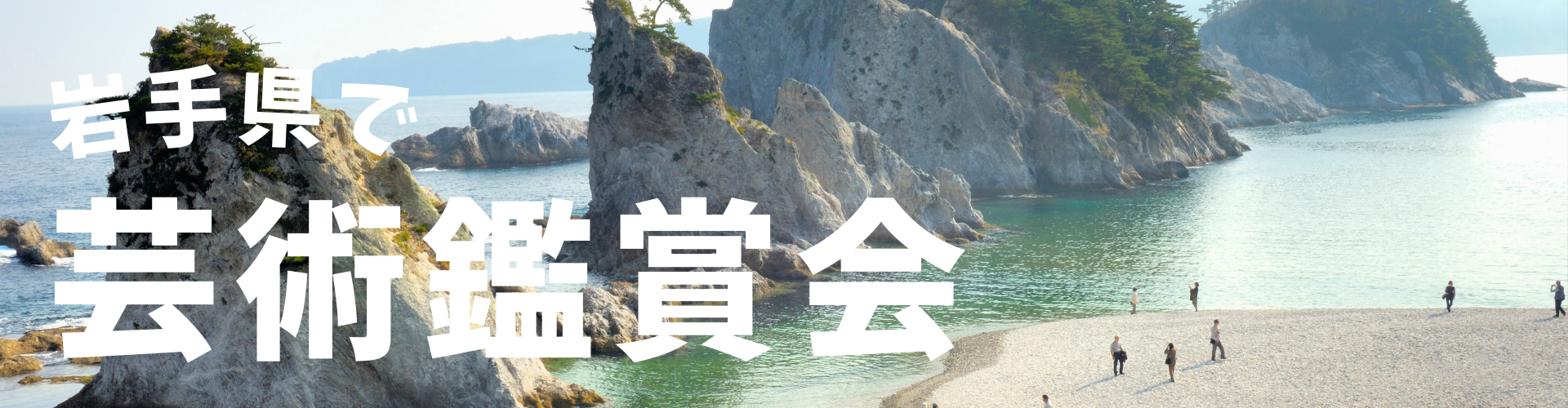 岩手県で芸術鑑賞会