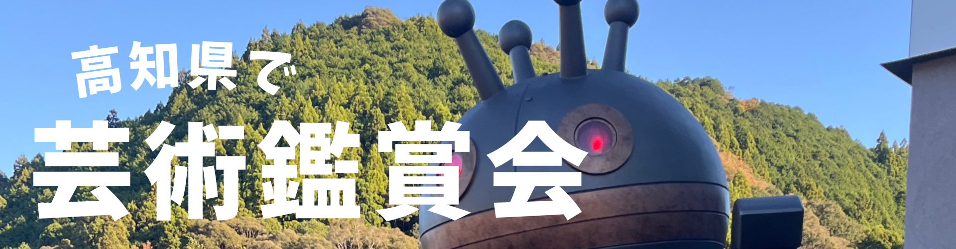 高知県で芸術鑑賞会