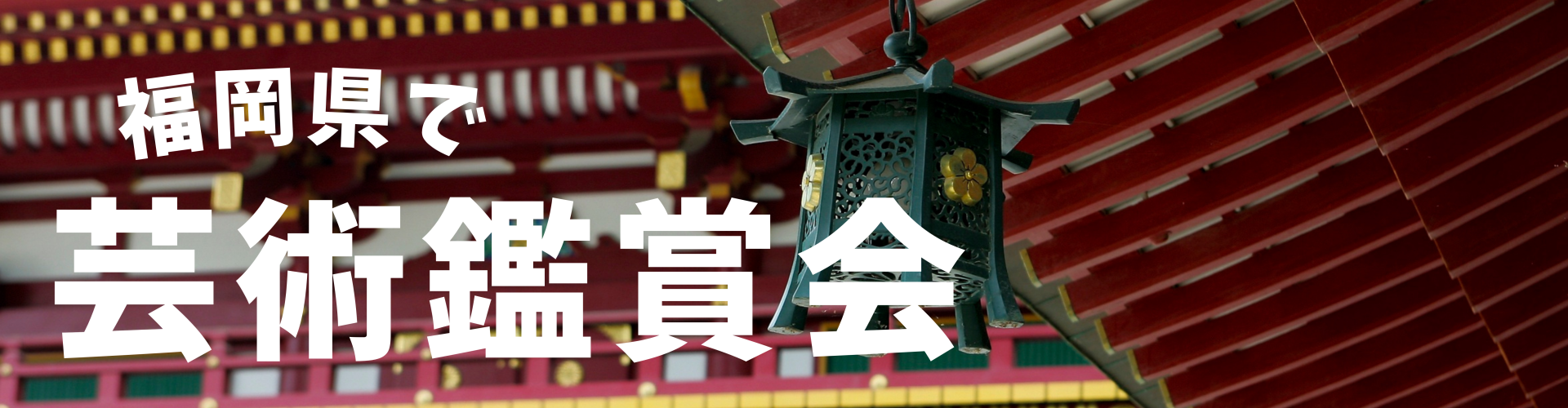 福岡県で芸術鑑賞会