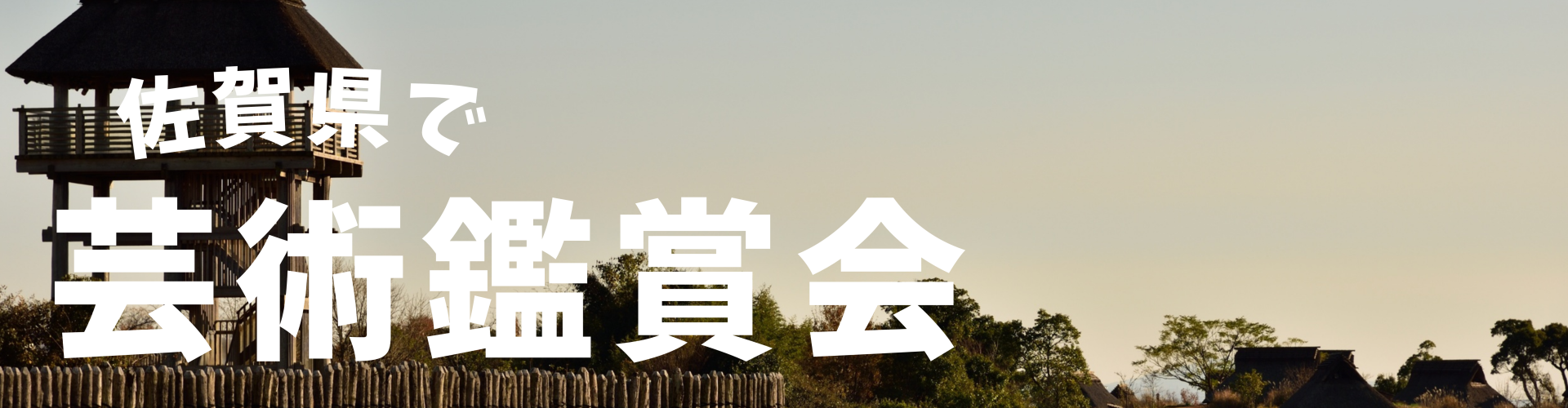 佐賀県で芸術鑑賞会