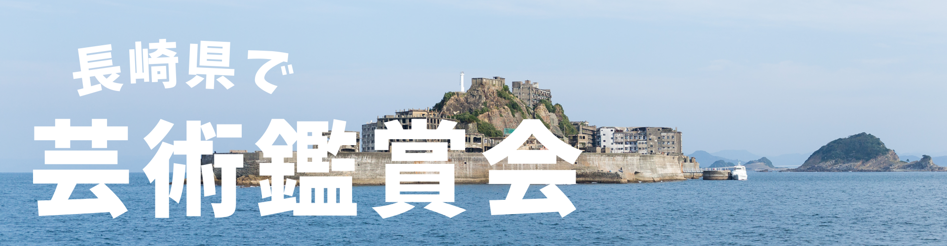 長崎県で芸術鑑賞会