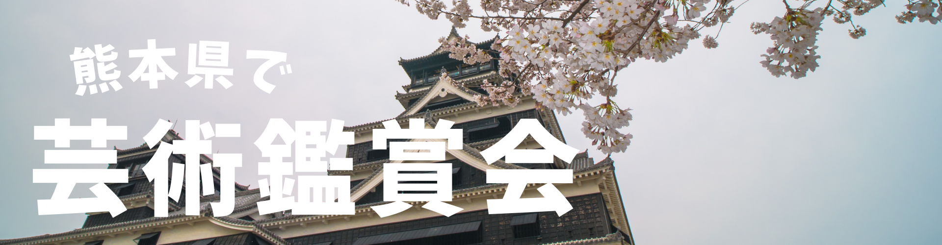 熊本県で芸術鑑賞会