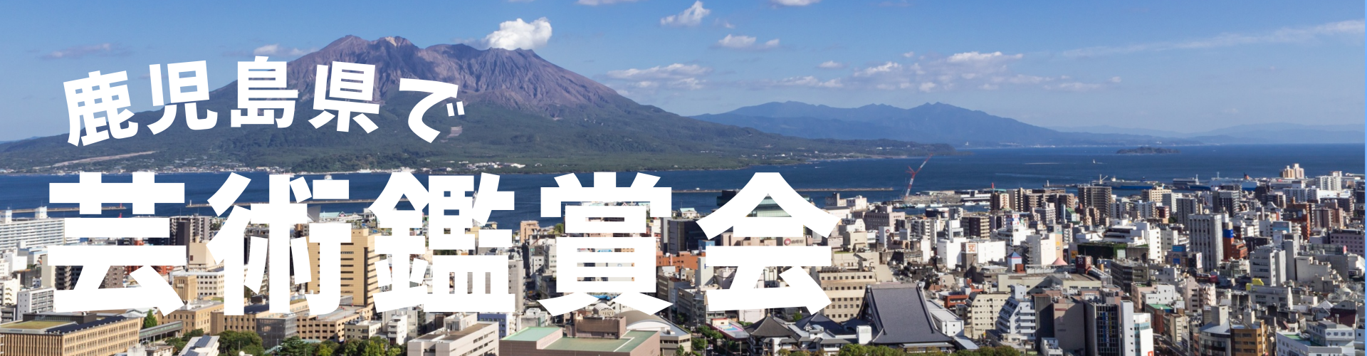 鹿児島県で芸術鑑賞会