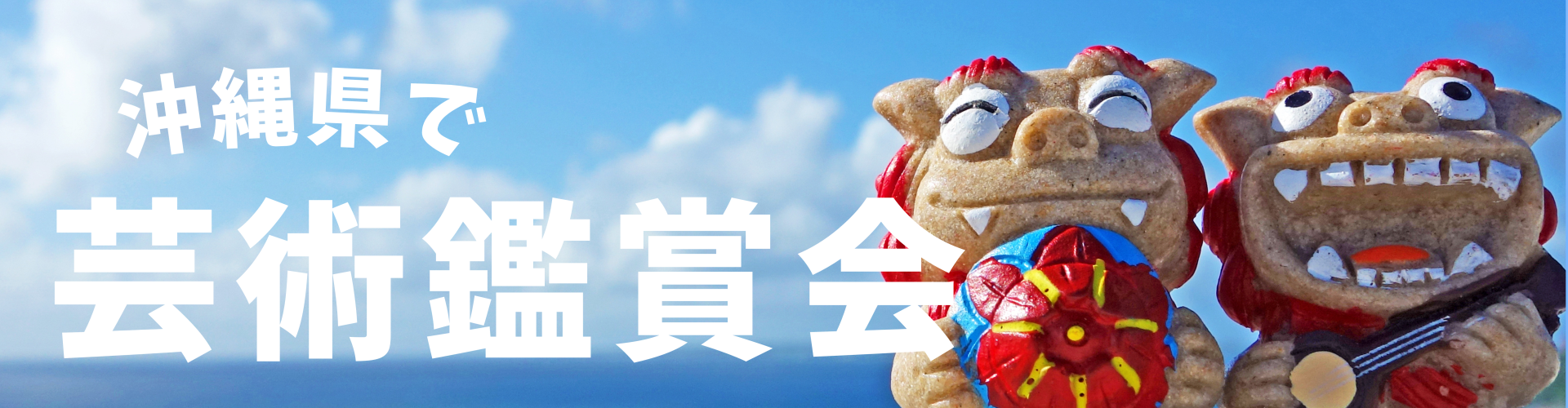 沖縄県で芸術鑑賞会