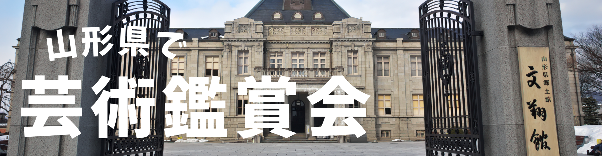 山形で芸術鑑賞会