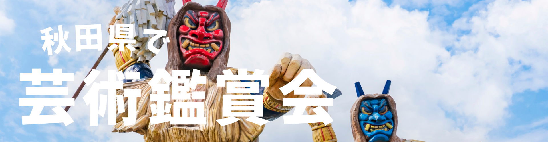 秋田県で芸術鑑賞会