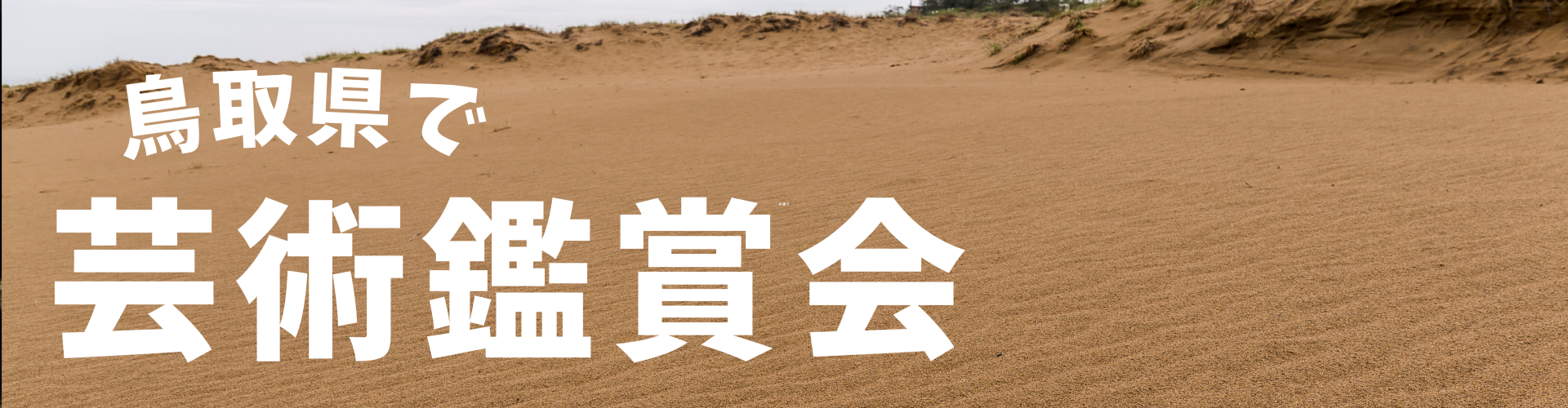 鳥取県で芸術鑑賞会