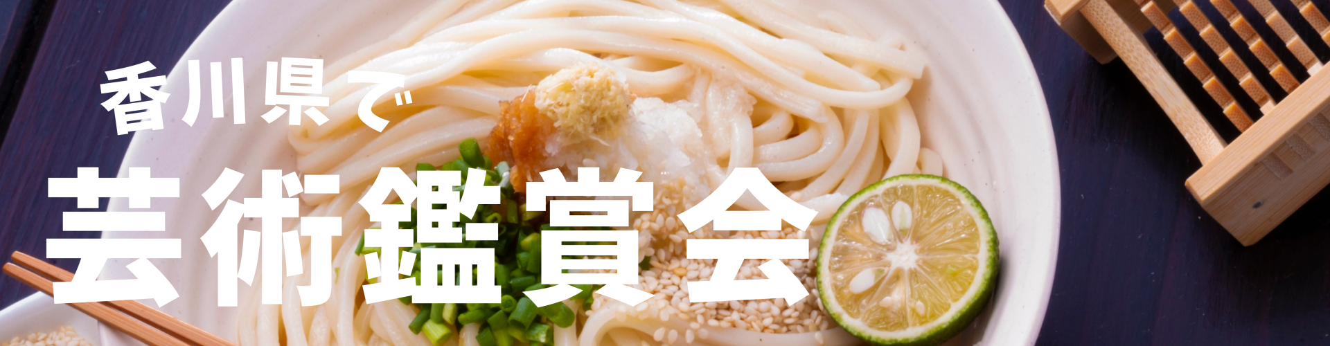 香川県で芸術鑑賞会