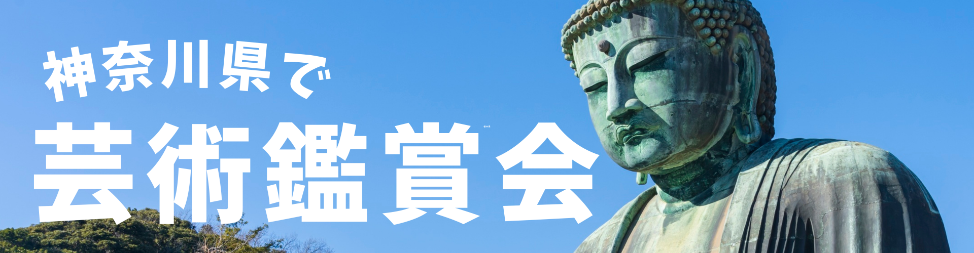 神奈川県の芸術鑑賞会