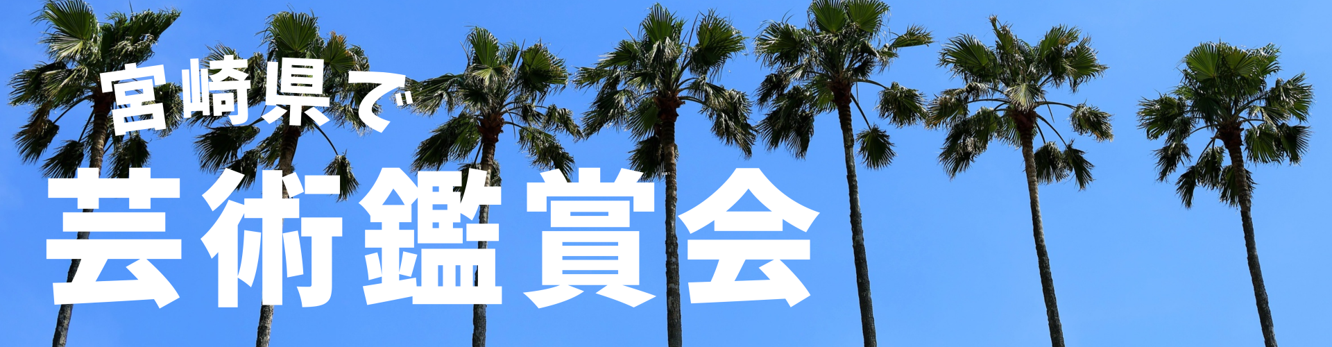 宮崎県で芸術鑑賞会