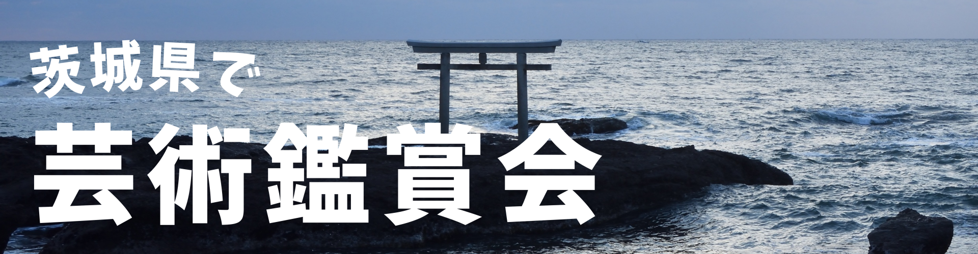 茨城県で芸術鑑賞会