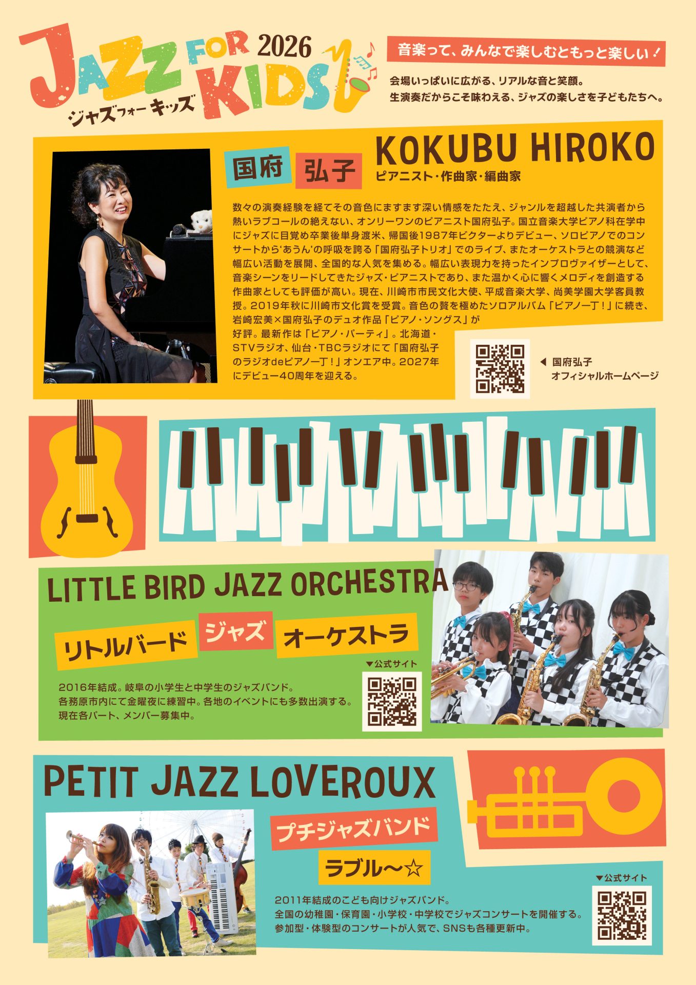 ジャズフォーキッズ2026 
