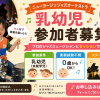 乳幼児募集中